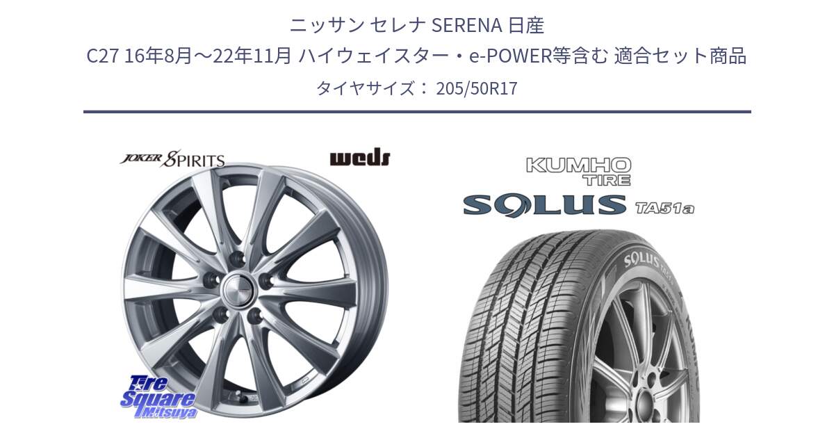 ニッサン セレナ SERENA 日産 C27 16年8月～22年11月 ハイウェイスター・e-POWER等含む 用セット商品です。ジョーカースピリッツ ホイール と SOLUS TA51a サマータイヤ 205/50R17 の組合せ商品です。