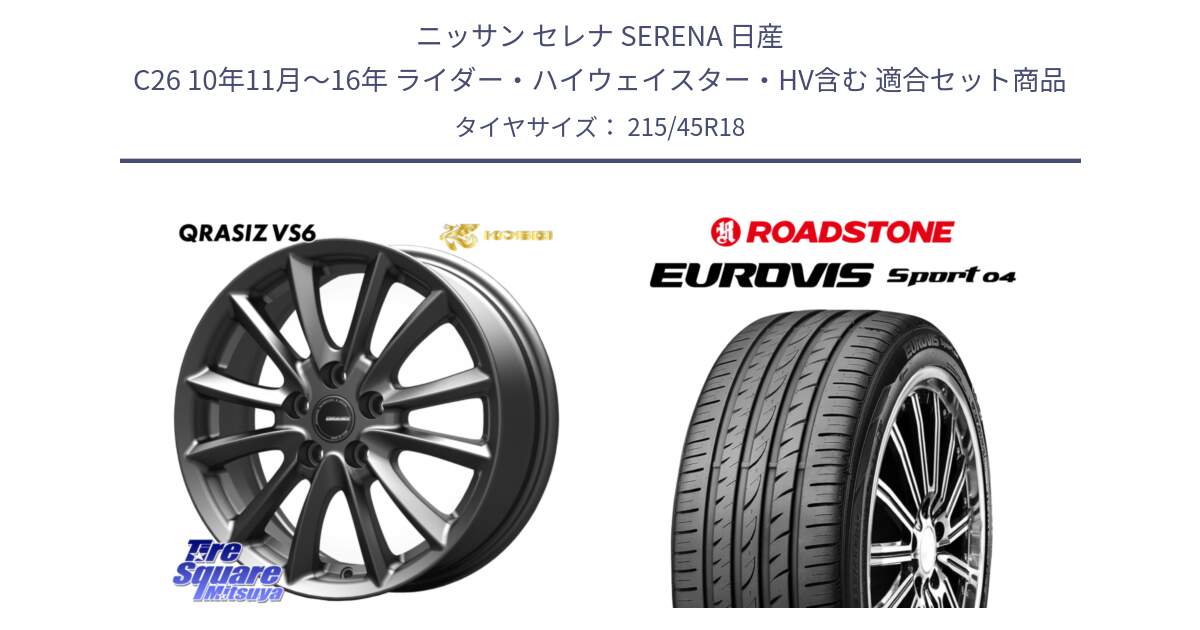 ニッサン セレナ SERENA 日産 C26 10年11月～16年 ライダー・ハイウェイスター・HV含む 用セット商品です。クレイシズVS6 QRA800Gホイール と ロードストーン EUROVIS sport 04 サマータイヤ 215/45R18 の組合せ商品です。