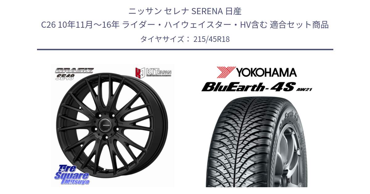 ニッサン セレナ SERENA 日産 C26 10年11月～16年 ライダー・ハイウェイスター・HV含む 用セット商品です。QRASIZ クレイシズ SE48 ホイール 18インチ と R8976 BluEarth-4S AW21 オールシーズンタイヤ ヨコハマ 215/45R18 の組合せ商品です。