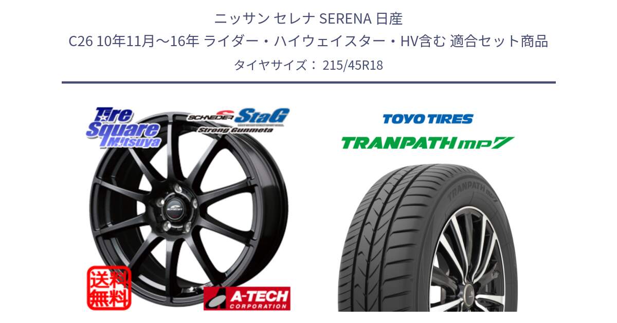 ニッサン セレナ SERENA 日産 C26 10年11月～16年 ライダー・ハイウェイスター・HV含む 用セット商品です。MID SCHNEIDER StaG スタッグ ガンメタ ホイール 18インチ と トランパス MP7 在庫● 2025年製 トーヨー TRANPATH ミニバン サマータイヤ ★サマーセール★  215/45R18 の組合せ商品です。