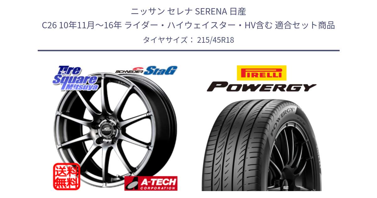 ニッサン セレナ SERENA 日産 C26 10年11月～16年 ライダー・ハイウェイスター・HV含む 用セット商品です。MID SCHNEIDER StaG スタッグ ホイール 18インチ と POWERGY パワジー サマータイヤ  215/45R18 の組合せ商品です。