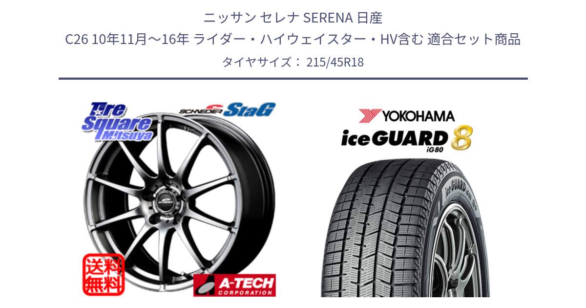 ニッサン セレナ SERENA 日産 C26 10年11月～16年 ライダー・ハイウェイスター・HV含む 用セット商品です。MID SCHNEIDER StaG スタッグ ホイール 18インチ と S0768 iceGUARD8 IG80 2025年製 アイスガード8 スタッドレス ミツヤ 215/45R18 の組合せ商品です。