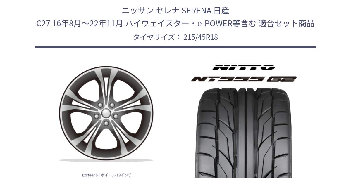 ニッサン セレナ SERENA 日産 C27 16年8月～22年11月 ハイウェイスター・e-POWER等含む 用セット商品です。Exsteer ST ホイール 18インチ と ニットー NT555 G2 サマータイヤ 215/45R18 の組合せ商品です。