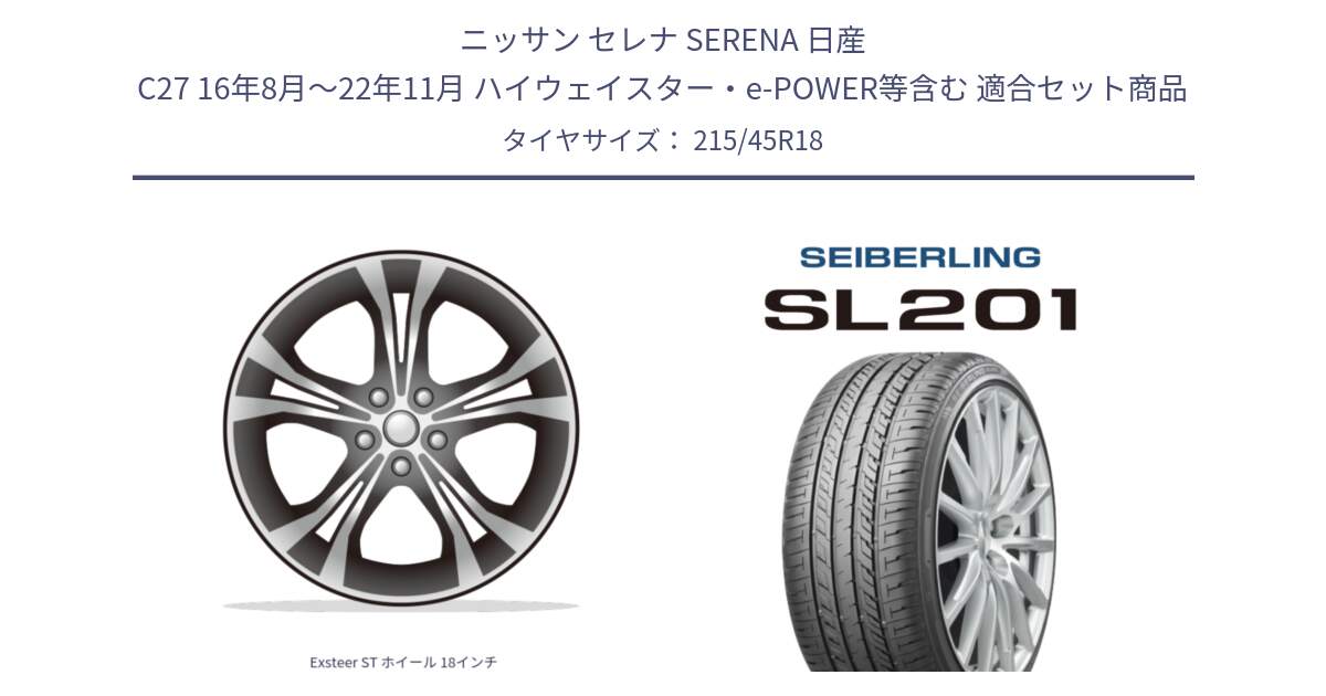 ニッサン セレナ SERENA 日産 C27 16年8月～22年11月 ハイウェイスター・e-POWER等含む 用セット商品です。Exsteer ST ホイール 18インチ と SEIBERLING セイバーリング SL201 215/45R18 の組合せ商品です。