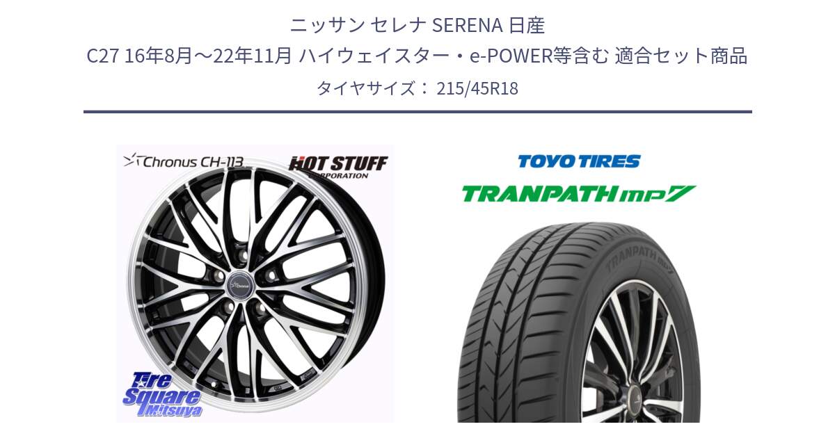 ニッサン セレナ SERENA 日産 C27 16年8月～22年11月 ハイウェイスター・e-POWER等含む 用セット商品です。Chronus CH-113 クロノス ホイール 18インチ と トランパス MP7 在庫● 2025年製 トーヨー TRANPATH ミニバン サマータイヤ ★サマーセール★  215/45R18 の組合せ商品です。