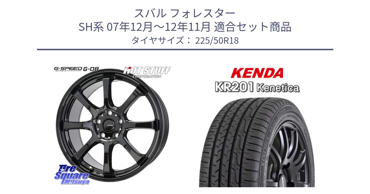 スバル フォレスター SH系 07年12月～12年11月 用セット商品です。G-SPEED G-08 ホイール 18インチ と ケンダ KENETICA KR201 サマータイヤ 225/50R18 の組合せ商品です。