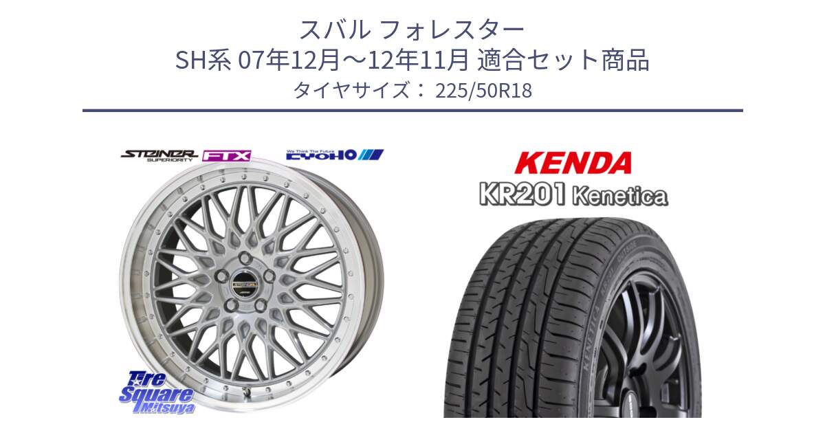 スバル フォレスター SH系 07年12月～12年11月 用セット商品です。【欠品次回11月中旬】シュタイナー FTX SIL 18インチ と ケンダ KENETICA KR201 サマータイヤ 225/50R18 の組合せ商品です。