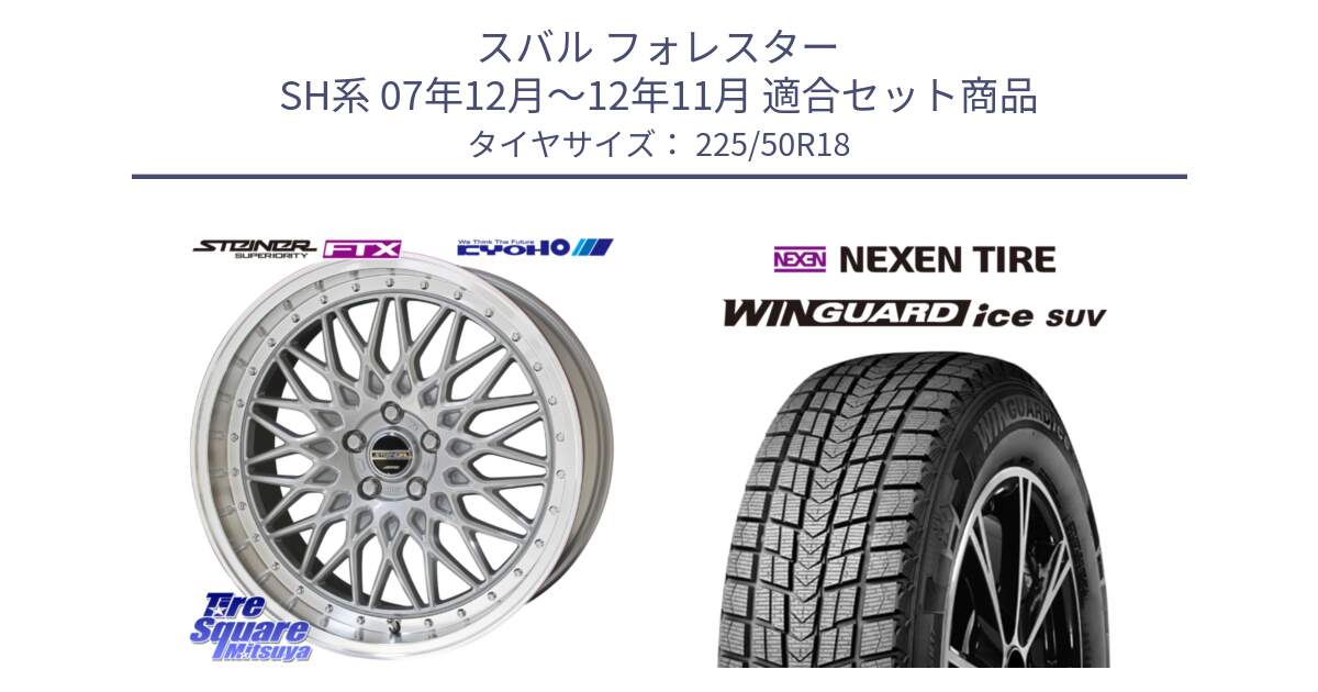 スバル フォレスター SH系 07年12月～12年11月 用セット商品です。【欠品次回11月中旬】シュタイナー FTX SIL 18インチ と WINGUARD ice SUV 2025年製 ネクセン ウィンガードアイスSUV スタッドレスタイヤ 225/50R18 の組合せ商品です。