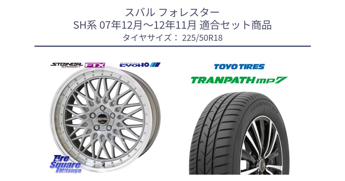 スバル フォレスター SH系 07年12月～12年11月 用セット商品です。【欠品次回11月中旬】シュタイナー FTX SIL 18インチ と トランパス MP7 2025年製 在庫● TRANPATH トーヨー ミニバン サマータイヤ 225/50R18 の組合せ商品です。