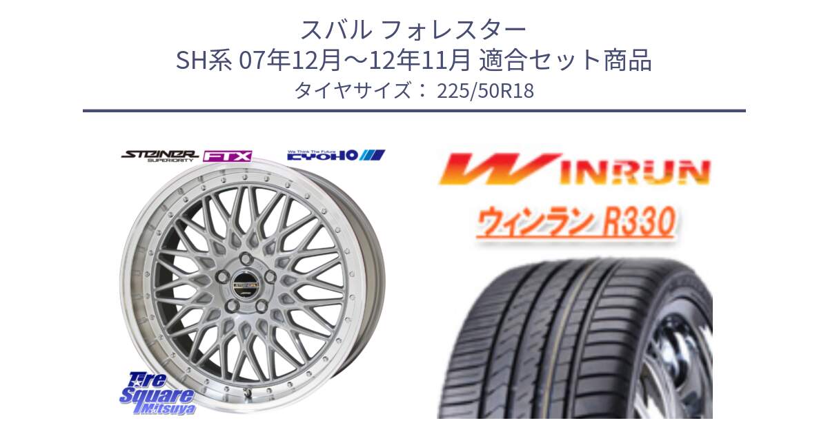 スバル フォレスター SH系 07年12月～12年11月 用セット商品です。【欠品次回11月中旬】シュタイナー FTX SIL 18インチ と R330 サマータイヤ 225/50R18 の組合せ商品です。