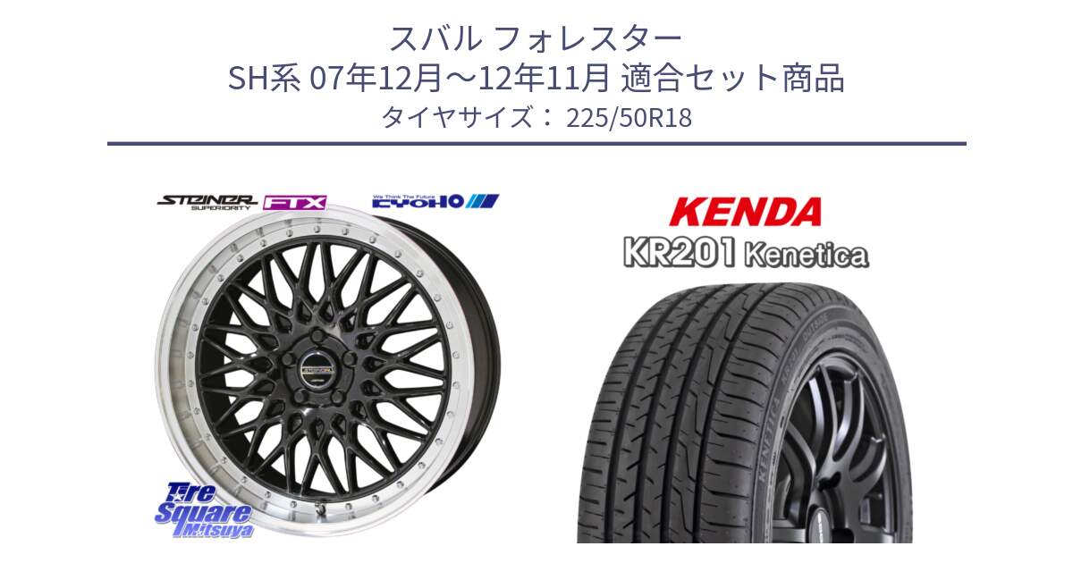 スバル フォレスター SH系 07年12月～12年11月 用セット商品です。シュタイナー FTX BK 18インチ と ケンダ KENETICA KR201 サマータイヤ 225/50R18 の組合せ商品です。