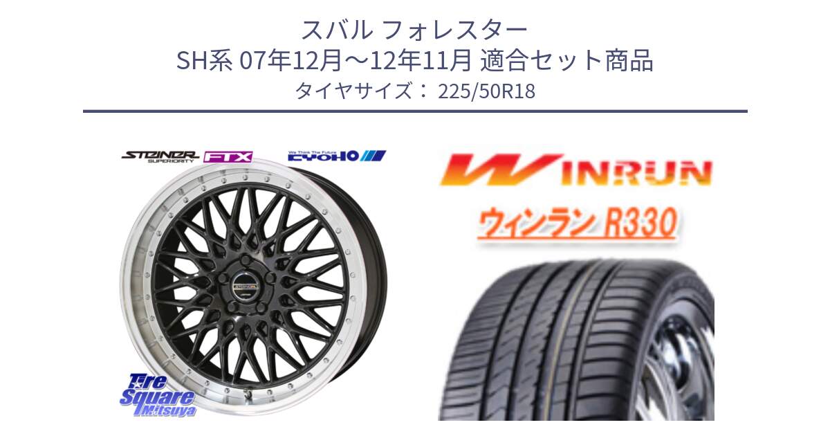 スバル フォレスター SH系 07年12月～12年11月 用セット商品です。シュタイナー FTX BK 18インチ と R330 サマータイヤ 225/50R18 の組合せ商品です。