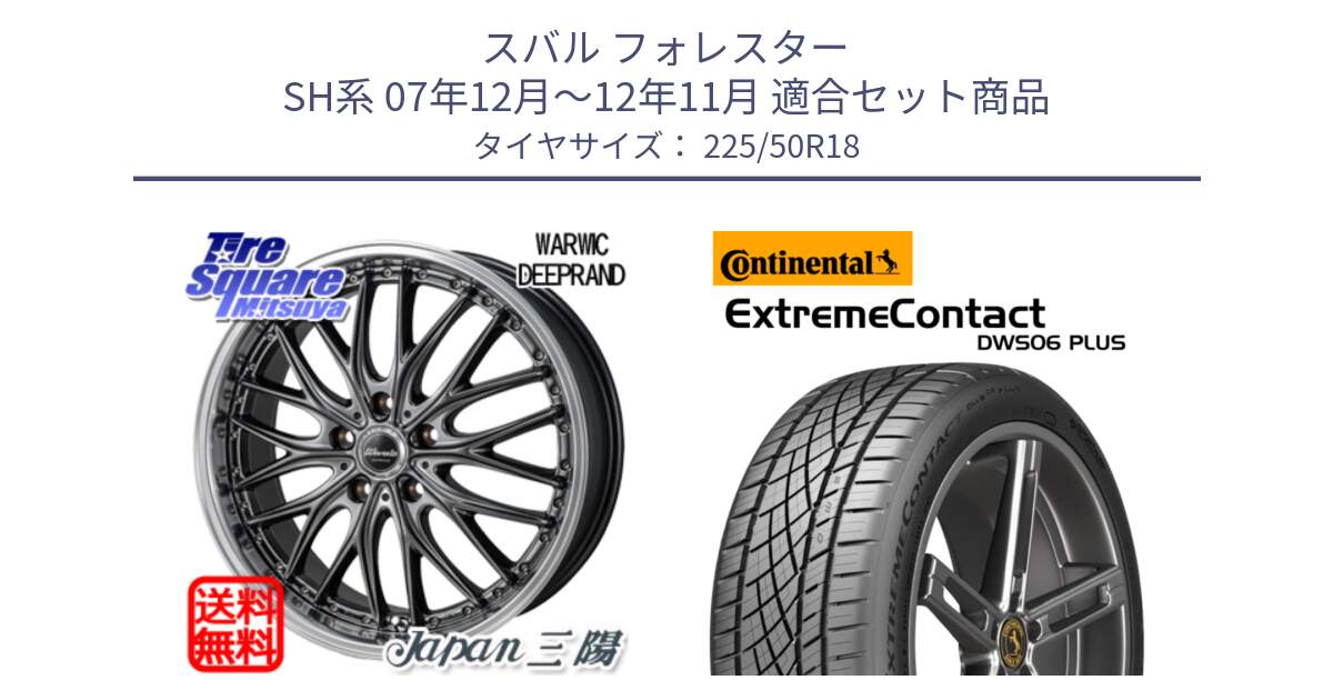 スバル フォレスター SH系 07年12月～12年11月 用セット商品です。Warwic DEEPRAND ホイール と ExtremeContact DWS06 PLUS エクストリームコンタクト  225/50R18 の組合せ商品です。
