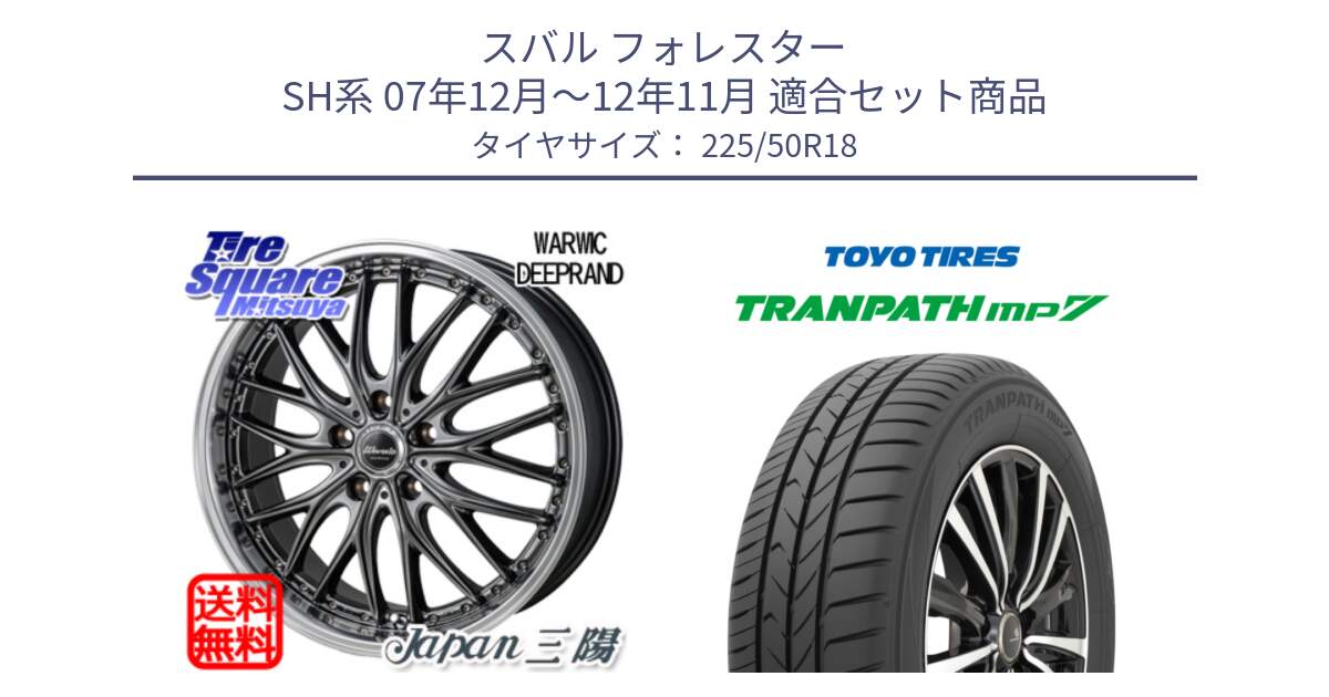 スバル フォレスター SH系 07年12月～12年11月 用セット商品です。Warwic DEEPRAND ホイール と トランパス MP7 2025年製 在庫● TRANPATH トーヨー ミニバン サマータイヤ 225/50R18 の組合せ商品です。