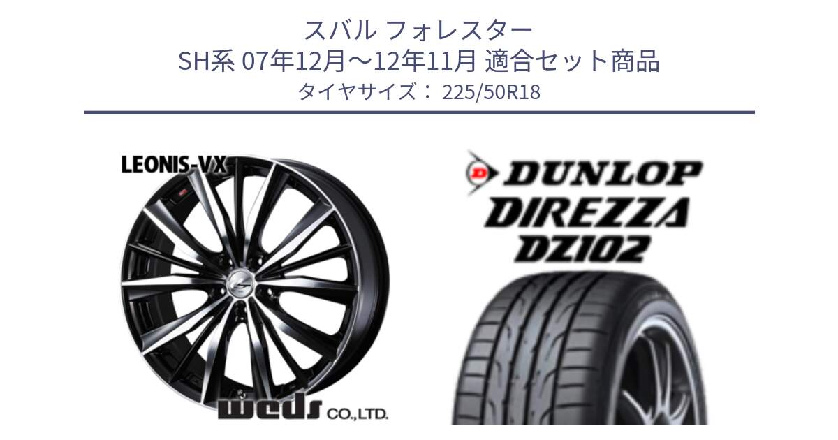 スバル フォレスター SH系 07年12月～12年11月 用セット商品です。33271 レオニス VX ウェッズ Leonis BKMC ホイール 18インチ と DZ102 DIREZZA 2025年製【欠品次回11月中旬入荷】ダンロップ ディレッツァ サマータイヤ 225/50R18 の組合せ商品です。