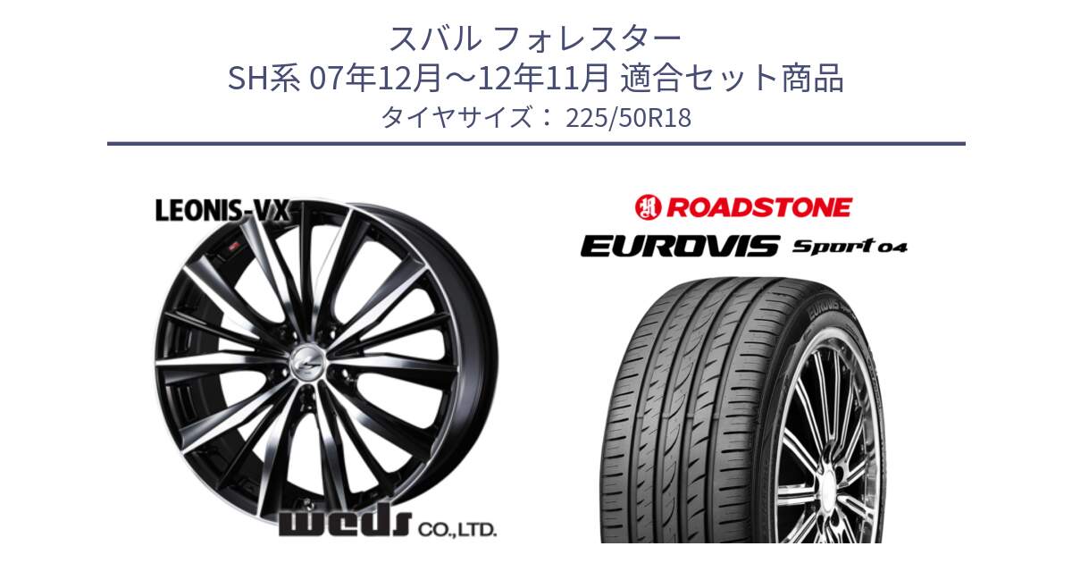 スバル フォレスター SH系 07年12月～12年11月 用セット商品です。33271 レオニス VX ウェッズ Leonis BKMC ホイール 18インチ と ロードストーン EUROVIS sport 04 サマータイヤ 225/50R18 の組合せ商品です。