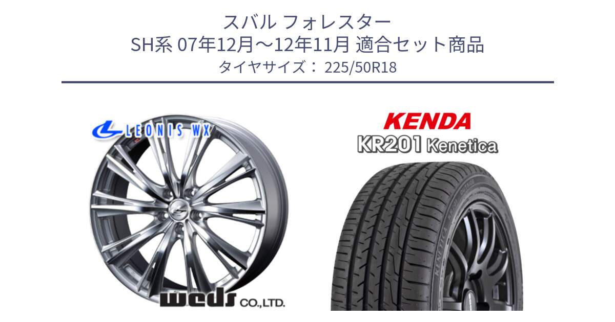 スバル フォレスター SH系 07年12月～12年11月 用セット商品です。33895 レオニス WX HSMC ウェッズ Leonis ホイール 18インチ と ケンダ KENETICA KR201 サマータイヤ 225/50R18 の組合せ商品です。