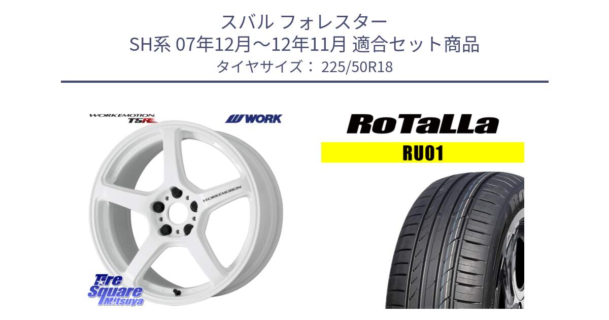 スバル フォレスター SH系 07年12月～12年11月 用セット商品です。ワーク EMOTION エモーション T5R ICW 18インチ と RU01 【欠品時は同等商品のご提案します】サマータイヤ 225/50R18 の組合せ商品です。