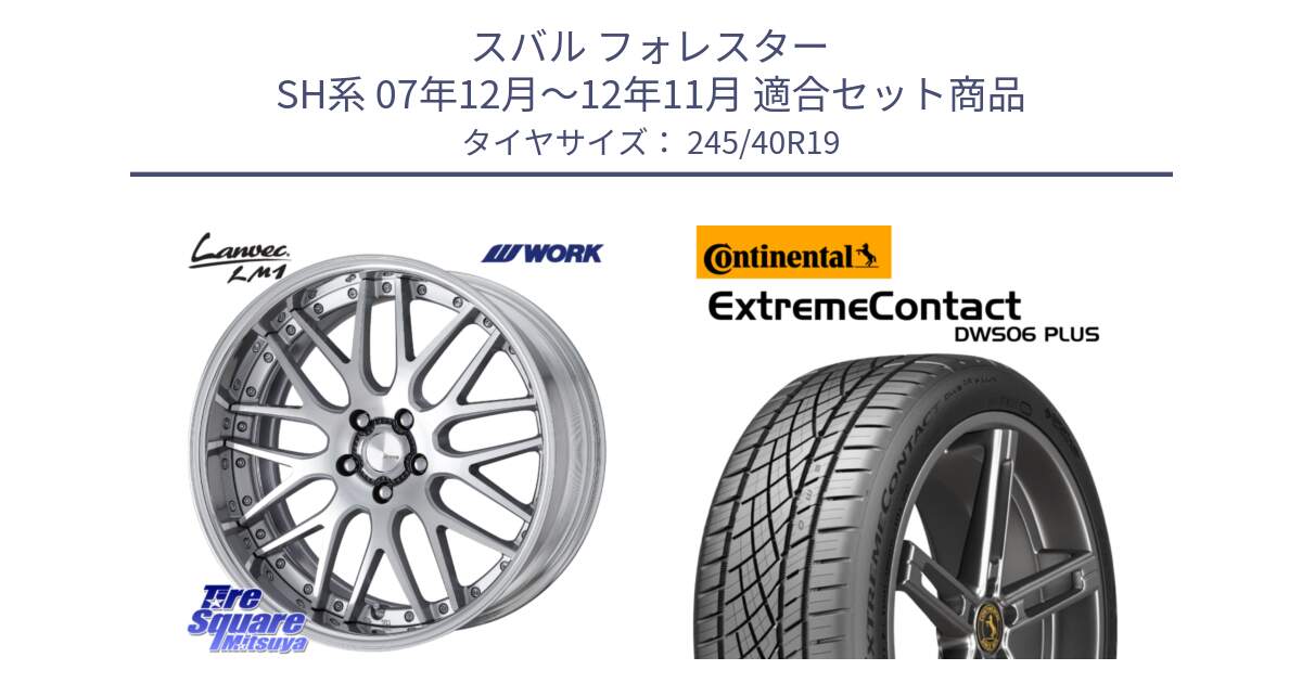 スバル フォレスター SH系 07年12月～12年11月 用セット商品です。Lanvec LM1 O Disk 19インチ 2ピース と ExtremeContact DWS06 PLUS エクストリームコンタクト  245/40R19 の組合せ商品です。