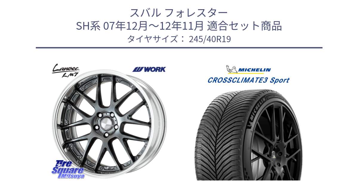スバル フォレスター SH系 07年12月～12年11月 用セット商品です。Lanvec LM7 O Disk 19インチ 2ピース と CROSSCLIMATE3 SPORT クロスクライメート3スポーツ オールシーズンタイヤ 正規 245/40R19 の組合せ商品です。