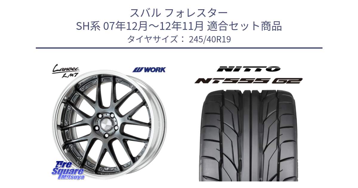 スバル フォレスター SH系 07年12月～12年11月 用セット商品です。Lanvec LM7 O Disk 19インチ 2ピース と ニットー NT555 G2 サマータイヤ 245/40R19 の組合せ商品です。