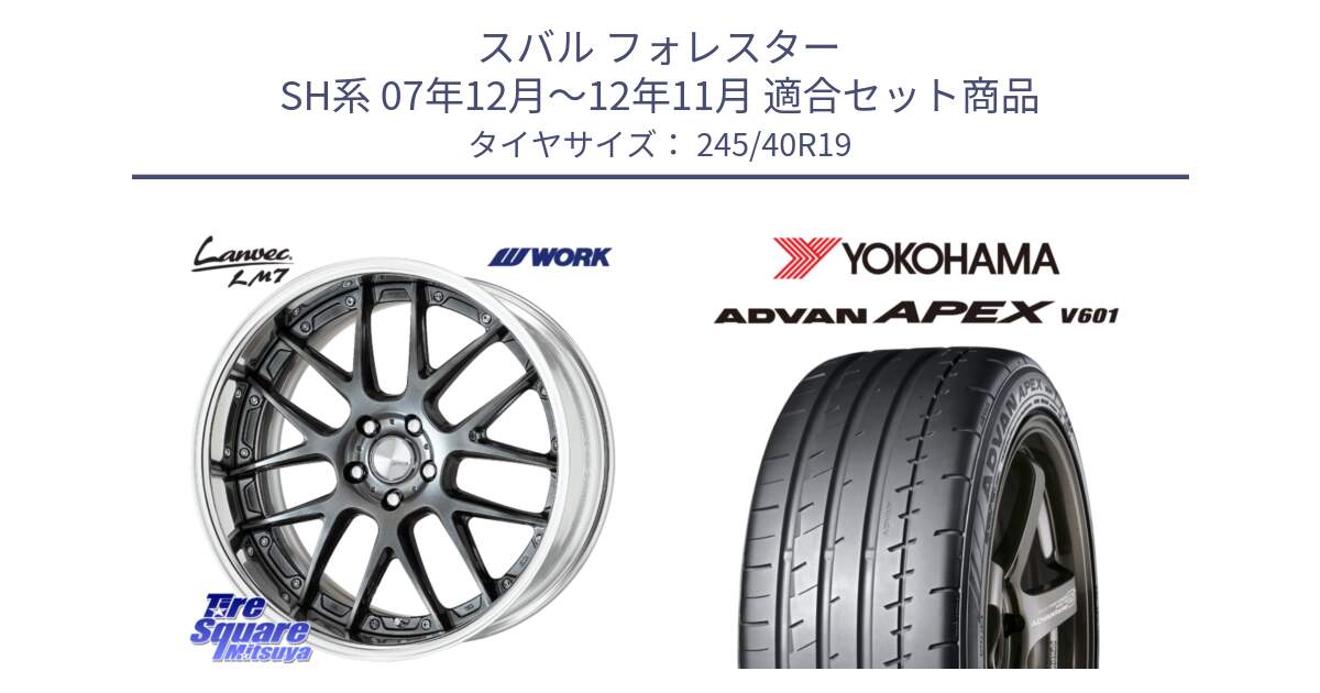 スバル フォレスター SH系 07年12月～12年11月 用セット商品です。Lanvec LM7 O Disk 19インチ 2ピース と R5548 ADVAN APEX V601 ヨコハマ 245/40R19 の組合せ商品です。