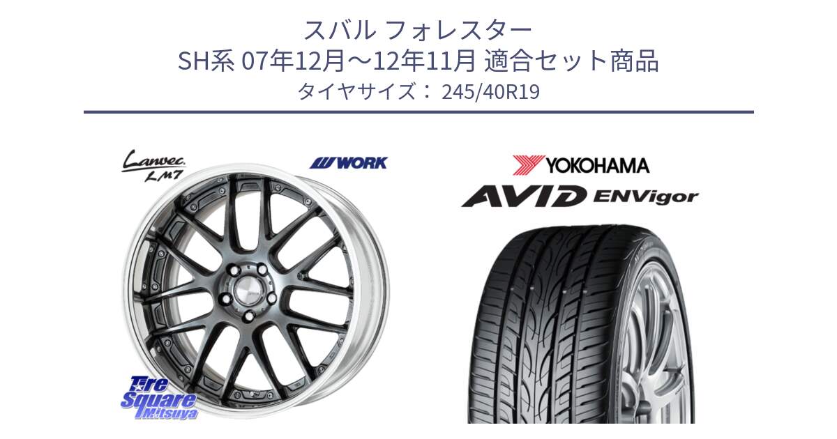 スバル フォレスター SH系 07年12月～12年11月 用セット商品です。Lanvec LM7 O Disk 19インチ 2ピース と R5235 AVID ENVigor S321 ヨコハマ 245/40R19 の組合せ商品です。