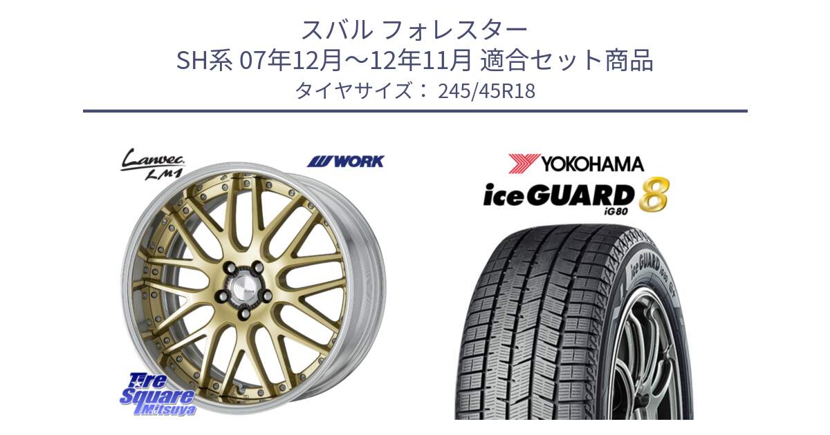 スバル フォレスター SH系 07年12月～12年11月 用セット商品です。Lanvec LM1 O Disk 18インチ 2ピース と S0771 iceGUARD8 IG80 2025年製 アイスガード8 スタッドレス ミツヤ 245/45R18 の組合せ商品です。