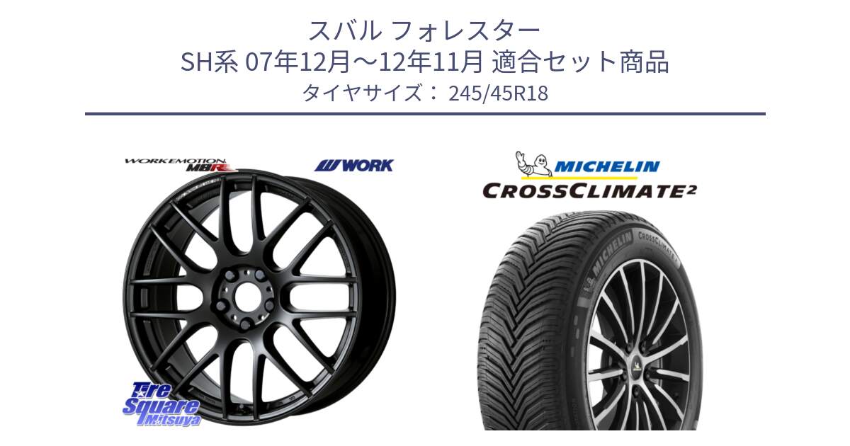スバル フォレスター SH系 07年12月～12年11月 用セット商品です。ワーク EMOTION エモーション M8R MBL 18インチ と 24年製 CROSSCLIMATE 2 オールシーズン 並行 245/45R18 の組合せ商品です。