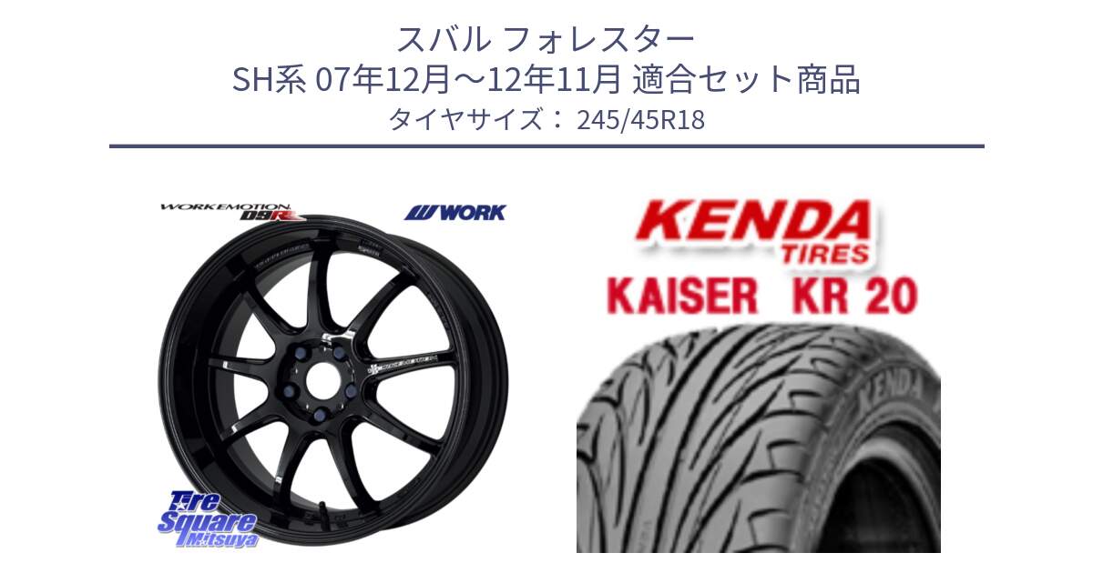 スバル フォレスター SH系 07年12月～12年11月 用セット商品です。ワーク EMOTION エモーション D9R 18インチ と ケンダ カイザー KR20 サマータイヤ 245/45R18 の組合せ商品です。