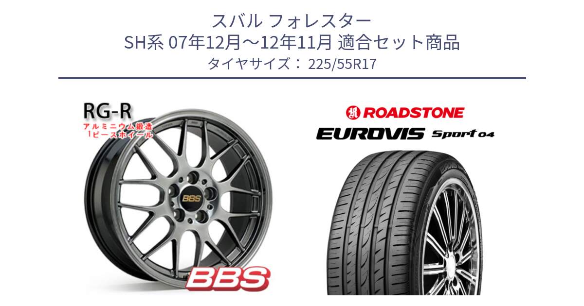 スバル フォレスター SH系 07年12月～12年11月 用セット商品です。RG-R 鍛造1ピース ホイール 17インチ と ロードストーン EUROVIS sport 04 サマータイヤ 225/55R17 の組合せ商品です。
