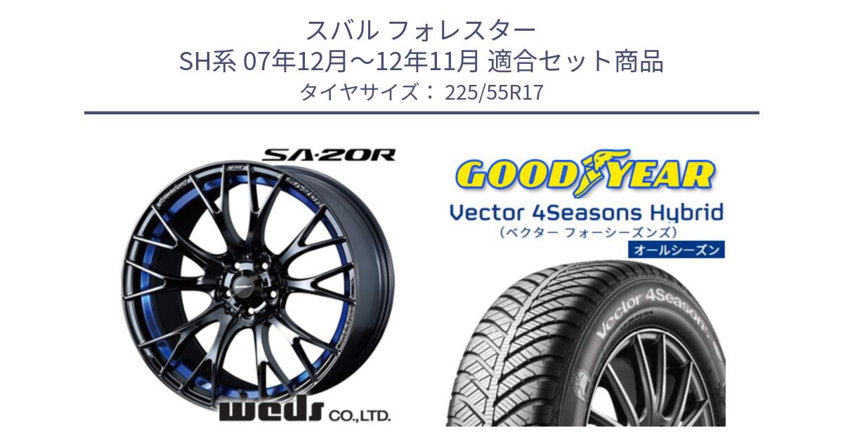 スバル フォレスター SH系 07年12月～12年11月 用セット商品です。72734 SA-20R SA20R ウェッズ スポーツ ホイール 17インチ と ベクター Vector 4Seasons Hybrid オールシーズンタイヤ 225/55R17 の組合せ商品です。