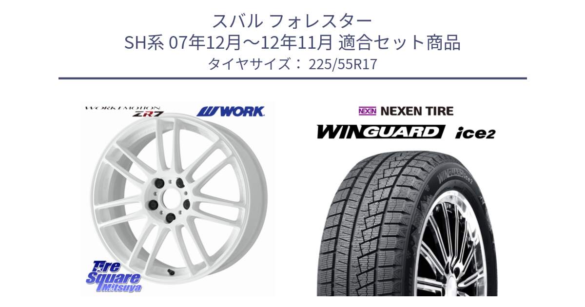 スバル フォレスター SH系 07年12月～12年11月 用セット商品です。EMOTION ZR7 ホイール 17インチ と WINGUARD ice2 2025年製 スタッドレス ミツヤ ネクセン ウィンガードアイス2 225/55R17 の組合せ商品です。