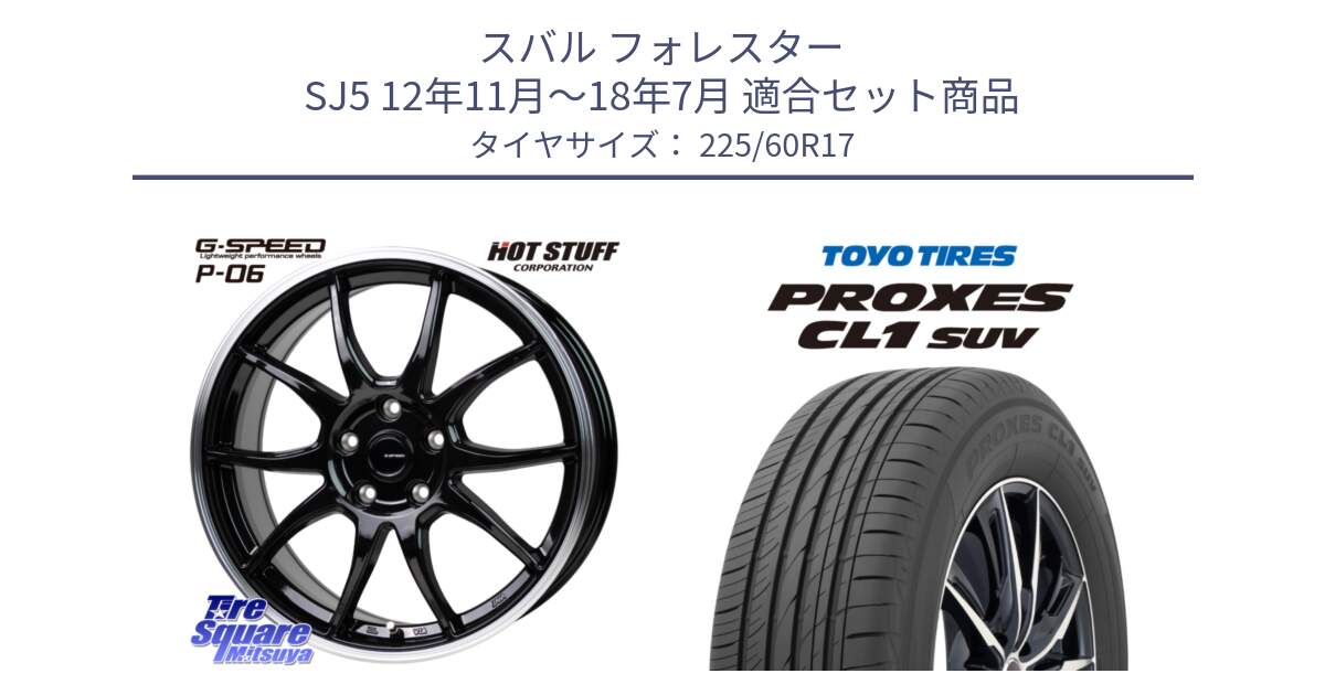 スバル フォレスター SJ5 12年11月～18年7月 用セット商品です。G-SPEED P06 P-06 ホイール 17インチ と トーヨー プロクセス CL1 SUV PROXES サマータイヤ 225/60R17 の組合せ商品です。
