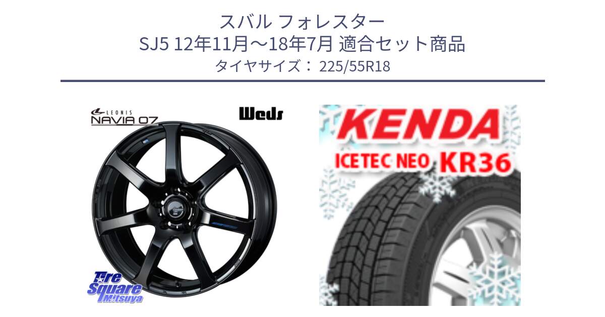 スバル フォレスター SJ5 12年11月～18年7月 用セット商品です。レオニス Navia ナヴィア07 ウェッズ ホイール 18インチ と KR36 ICETEC NEO 2025年製 アイステックネオ ケンダ スタッドレス ミツヤ 225/55R18 の組合せ商品です。