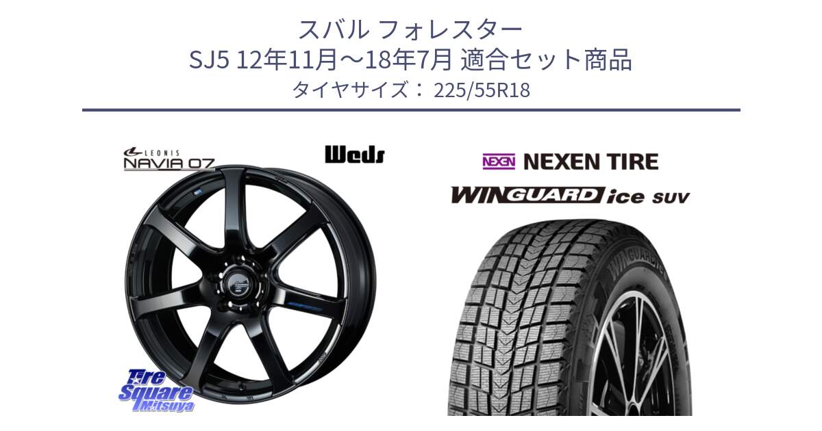 スバル フォレスター SJ5 12年11月～18年7月 用セット商品です。レオニス Navia ナヴィア07 ウェッズ ホイール 18インチ と WINGUARD ice SUV 2025年製 スタッドレス ミツヤ ネクセン ウィンガードアイスSUV 225/55R18 の組合せ商品です。