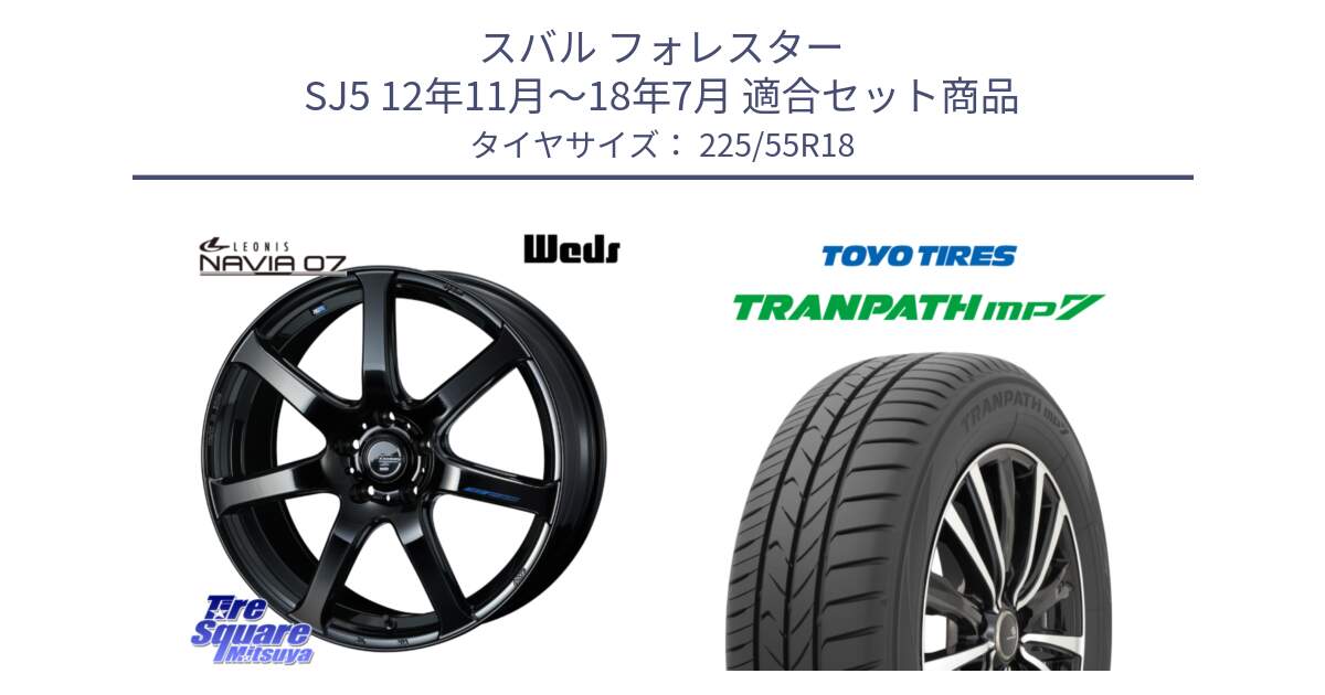 スバル フォレスター SJ5 12年11月～18年7月 用セット商品です。レオニス Navia ナヴィア07 ウェッズ ホイール 18インチ と トランパス MP7 在庫● 2025年製 トーヨー TRANPATH ミニバン サマータイヤ 225/55R18 の組合せ商品です。