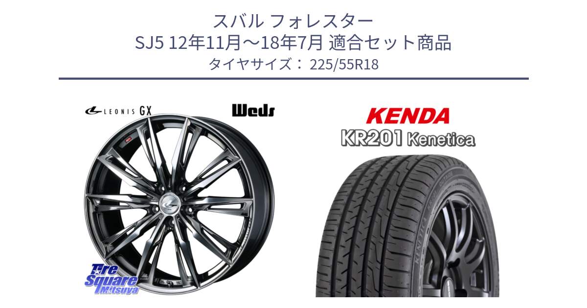 スバル フォレスター SJ5 12年11月～18年7月 用セット商品です。LEONIS レオニス GX ウェッズ ホイール 18インチ と ケンダ KENETICA KR201 サマータイヤ 225/55R18 の組合せ商品です。