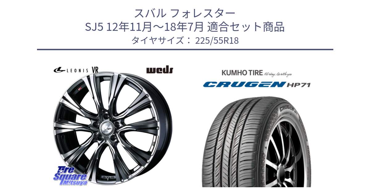 スバル フォレスター SJ5 12年11月～18年7月 用セット商品です。41260 LEONIS VR BMCMC ウェッズ レオニス ホイール 18インチ と CRUGEN HP71 クルーゼン サマータイヤ 225/55R18 の組合せ商品です。