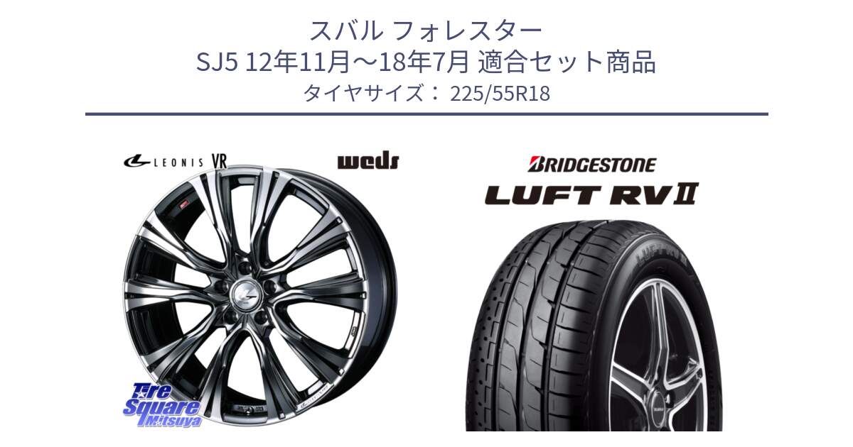 スバル フォレスター SJ5 12年11月～18年7月 用セット商品です。41260 LEONIS VR BMCMC ウェッズ レオニス ホイール 18インチ と LUFT RV2 ルフト サマータイヤ 225/55R18 の組合せ商品です。