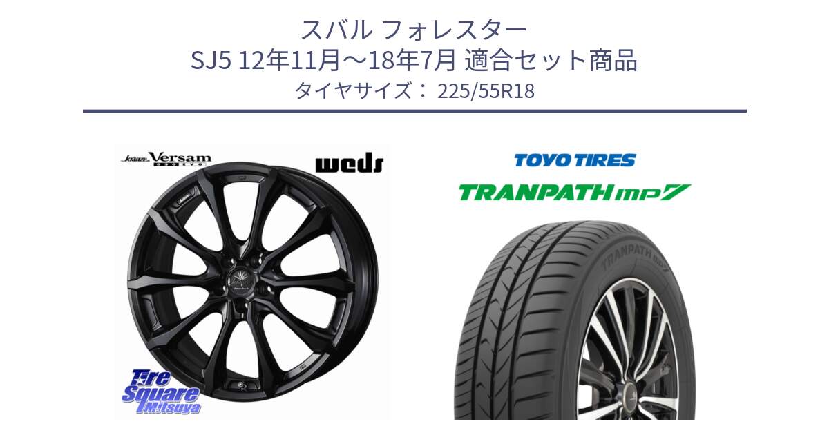 スバル フォレスター SJ5 12年11月～18年7月 用セット商品です。Kranze Versam 030EVO ホイール 18インチ と トランパス MP7 在庫● 2025年製 トーヨー TRANPATH ミニバン サマータイヤ 225/55R18 の組合せ商品です。