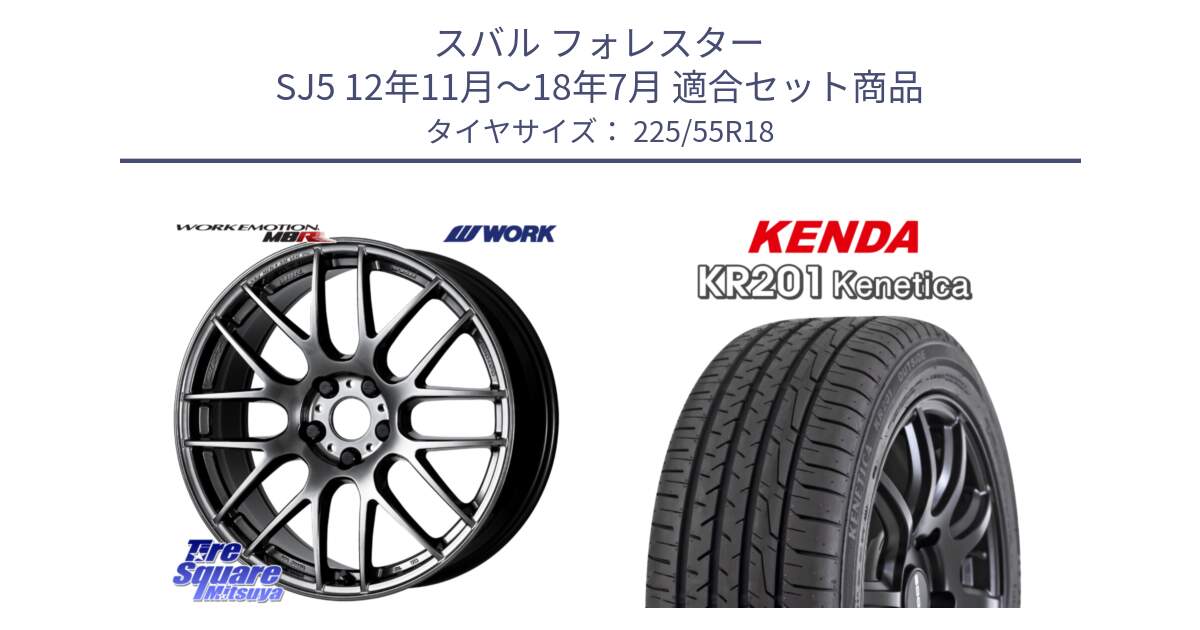 スバル フォレスター SJ5 12年11月～18年7月 用セット商品です。ワーク EMOTION エモーション M8R GTK 18インチ と ケンダ KENETICA KR201 サマータイヤ 225/55R18 の組合せ商品です。