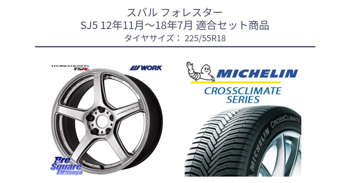 スバル フォレスター SJ5 12年11月～18年7月 用セット商品です。ワーク EMOTION エモーション T5R 18インチ と CROSSCLIMATE クロスクライメイト オールシーズンタイヤ 102V XL AO 正規 225/55R18 の組合せ商品です。