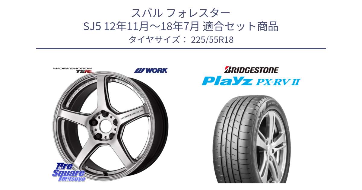 スバル フォレスター SJ5 12年11月～18年7月 用セット商品です。ワーク EMOTION エモーション T5R 18インチ と プレイズ Playz PX-RV2 サマータイヤ 225/55R18 の組合せ商品です。