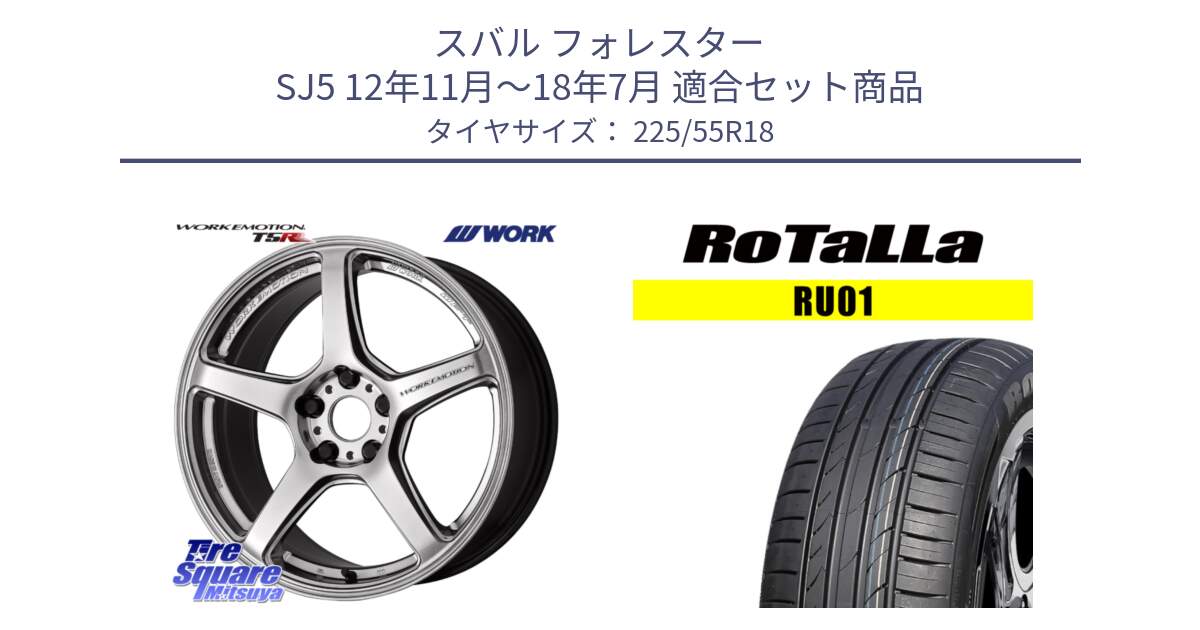スバル フォレスター SJ5 12年11月～18年7月 用セット商品です。ワーク EMOTION エモーション T5R 18インチ と RU01 【欠品時は同等商品のご提案します】サマータイヤ 225/55R18 の組合せ商品です。