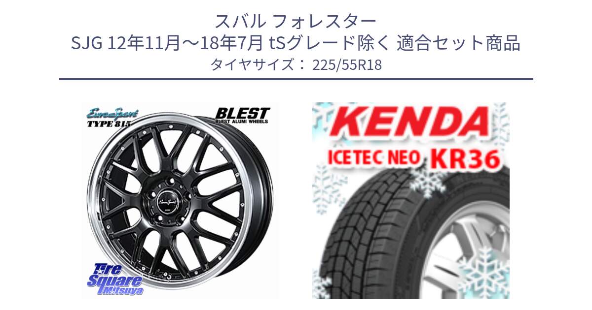スバル フォレスター SJG 12年11月～18年7月 tSグレード除く 用セット商品です。EuroSport Type815 ホイール 18インチ と KR36 ICETEC NEO 2025年製 アイステックネオ ケンダ スタッドレス ミツヤ 225/55R18 の組合せ商品です。
