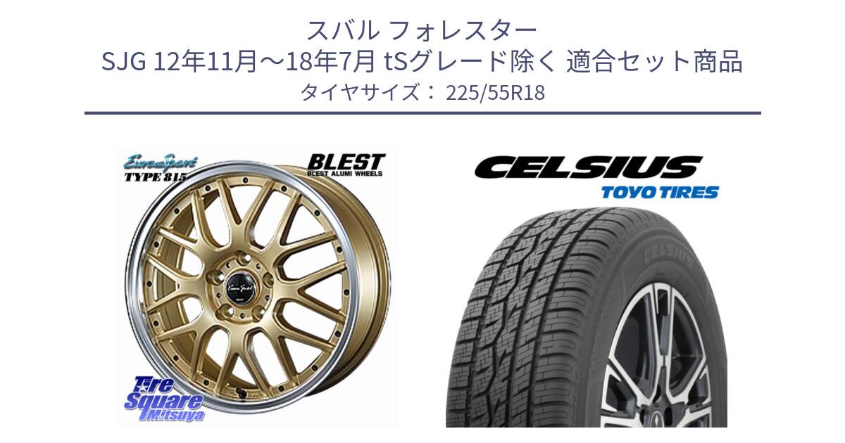 スバル フォレスター SJG 12年11月～18年7月 tSグレード除く 用セット商品です。EuroSport Type815 ホイール 18インチ と トーヨー タイヤ CELSIUS オールシーズンタイヤ 225/55R18 の組合せ商品です。
