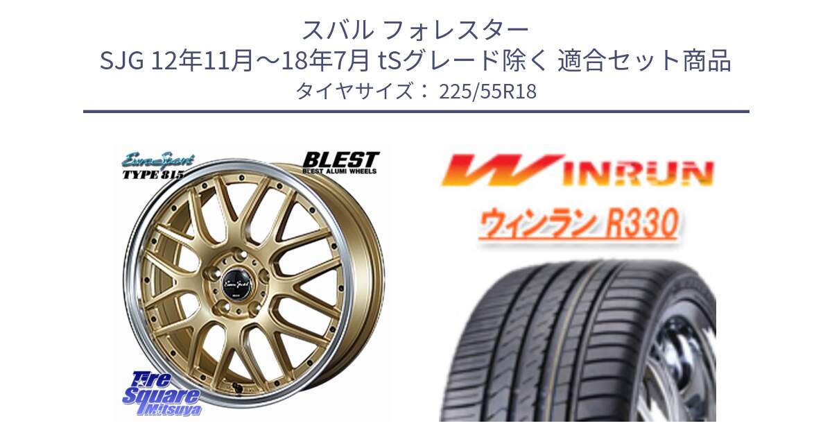 スバル フォレスター SJG 12年11月～18年7月 tSグレード除く 用セット商品です。EuroSport Type815 ホイール 18インチ と R330 サマータイヤ 225/55R18 の組合せ商品です。