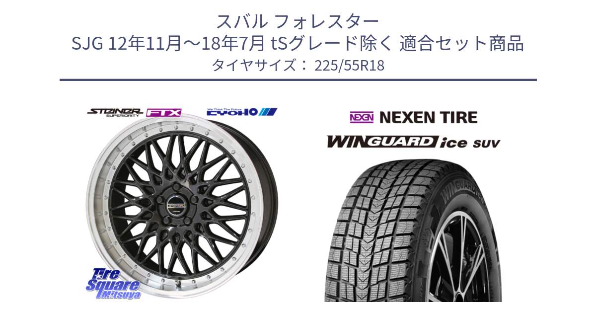 スバル フォレスター SJG 12年11月～18年7月 tSグレード除く 用セット商品です。シュタイナー FTX BK 18インチ と WINGUARD ice SUV 2025年製 スタッドレス ミツヤ ネクセン ウィンガードアイスSUV 225/55R18 の組合せ商品です。