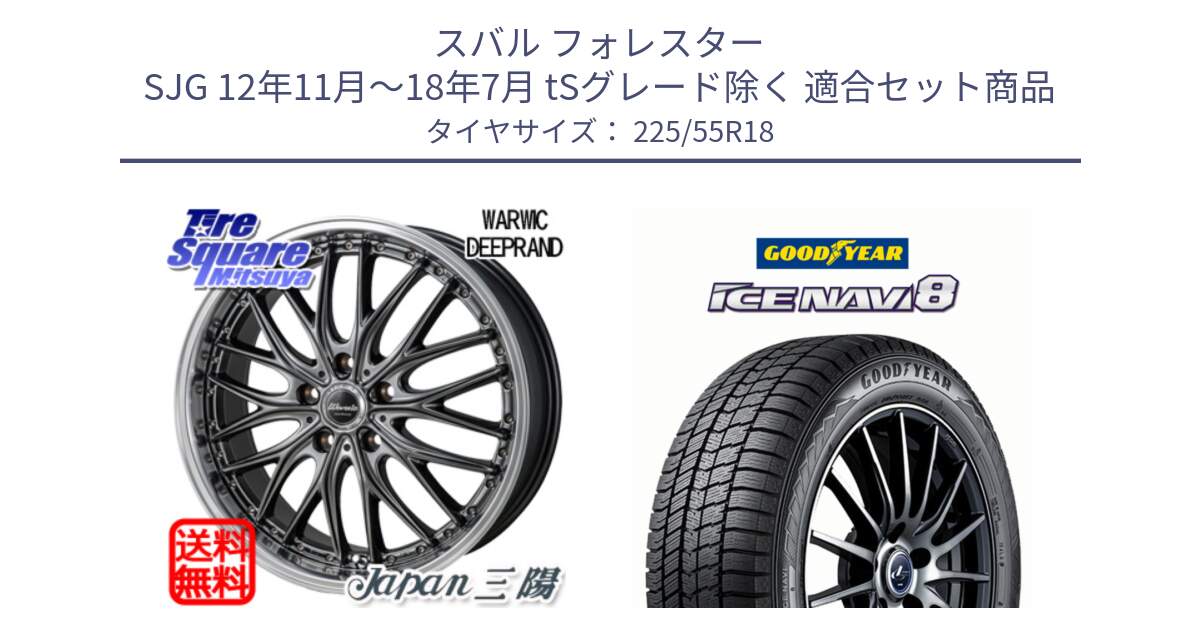 スバル フォレスター SJG 12年11月～18年7月 tSグレード除く 用セット商品です。Warwic DEEPRAND ホイール と GOODYEAR ICE NAVI8 アイスナビ8 スタッドレス ミツヤ 225/55R18 の組合せ商品です。